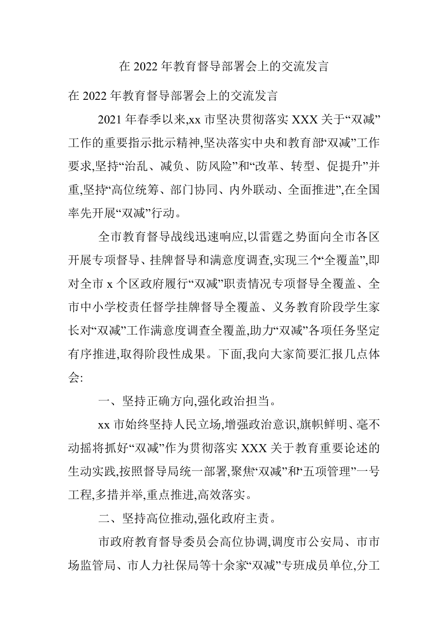 在2022年教育督导部署会上的交流发言.docx_第1页