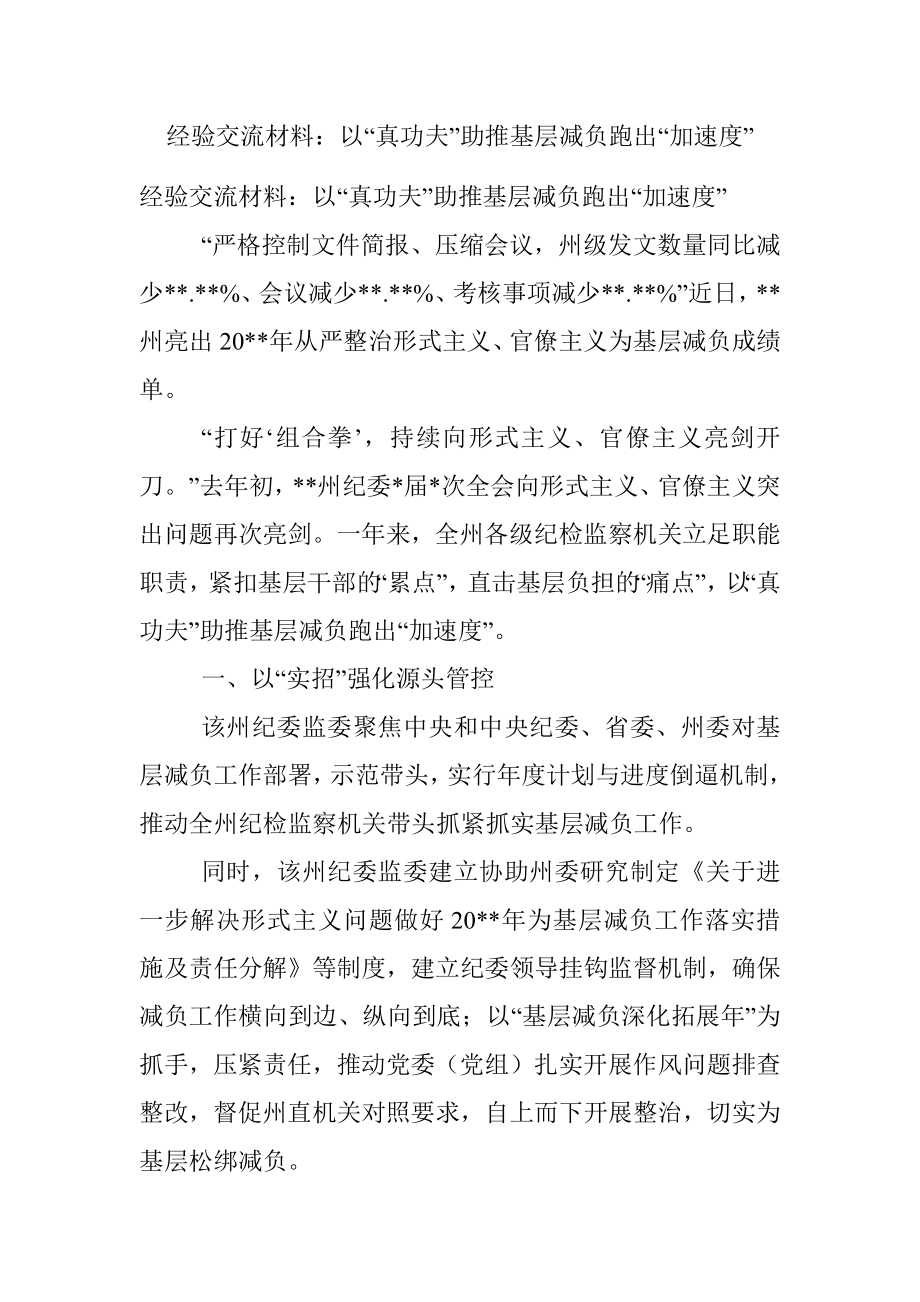 经验交流材料：以“真功夫”助推基层减负跑出“加速度”.docx_第1页