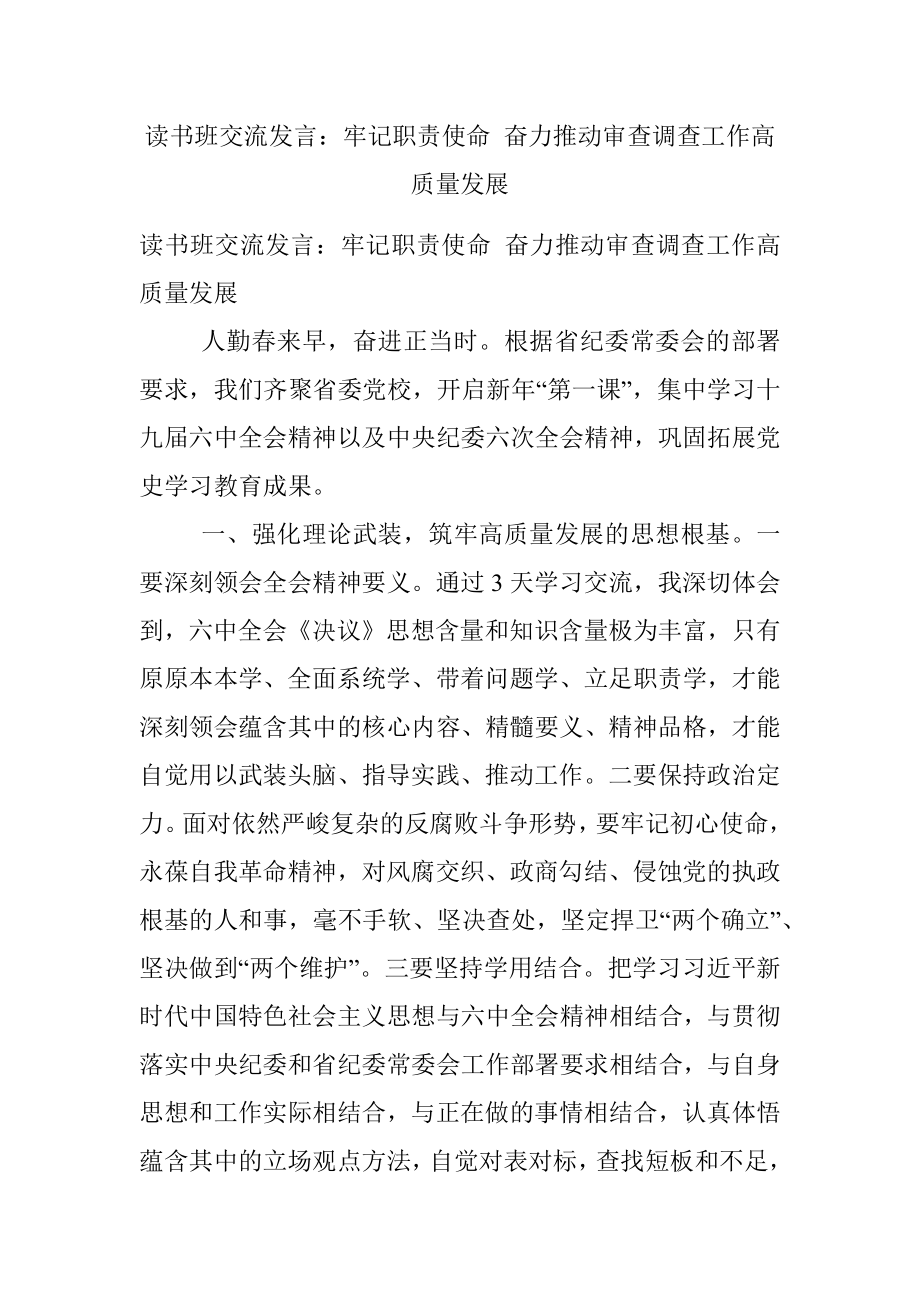 读书班交流发言：牢记职责使命 奋力推动审查调查工作高质量发展.docx_第1页