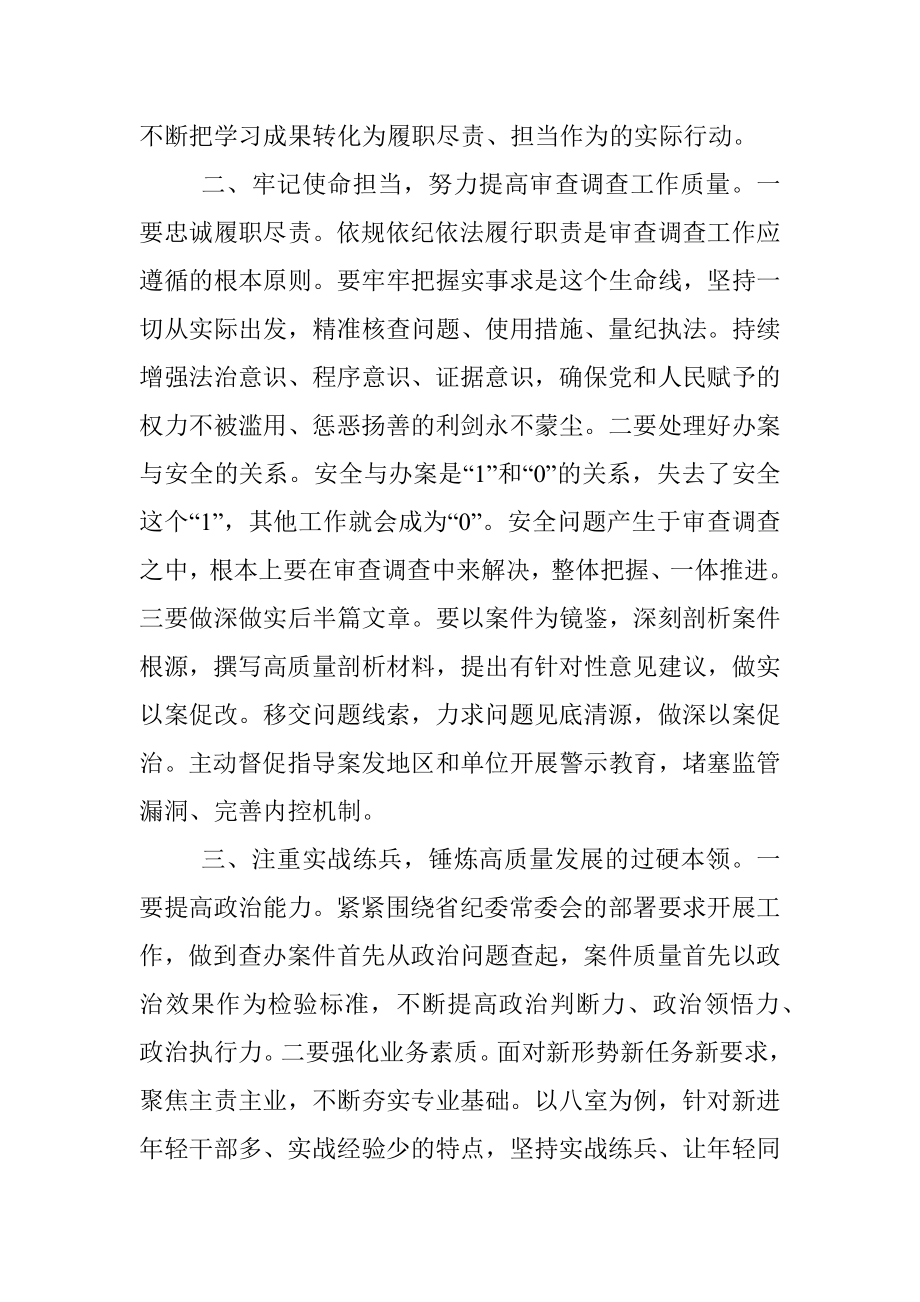 读书班交流发言：牢记职责使命 奋力推动审查调查工作高质量发展.docx_第2页