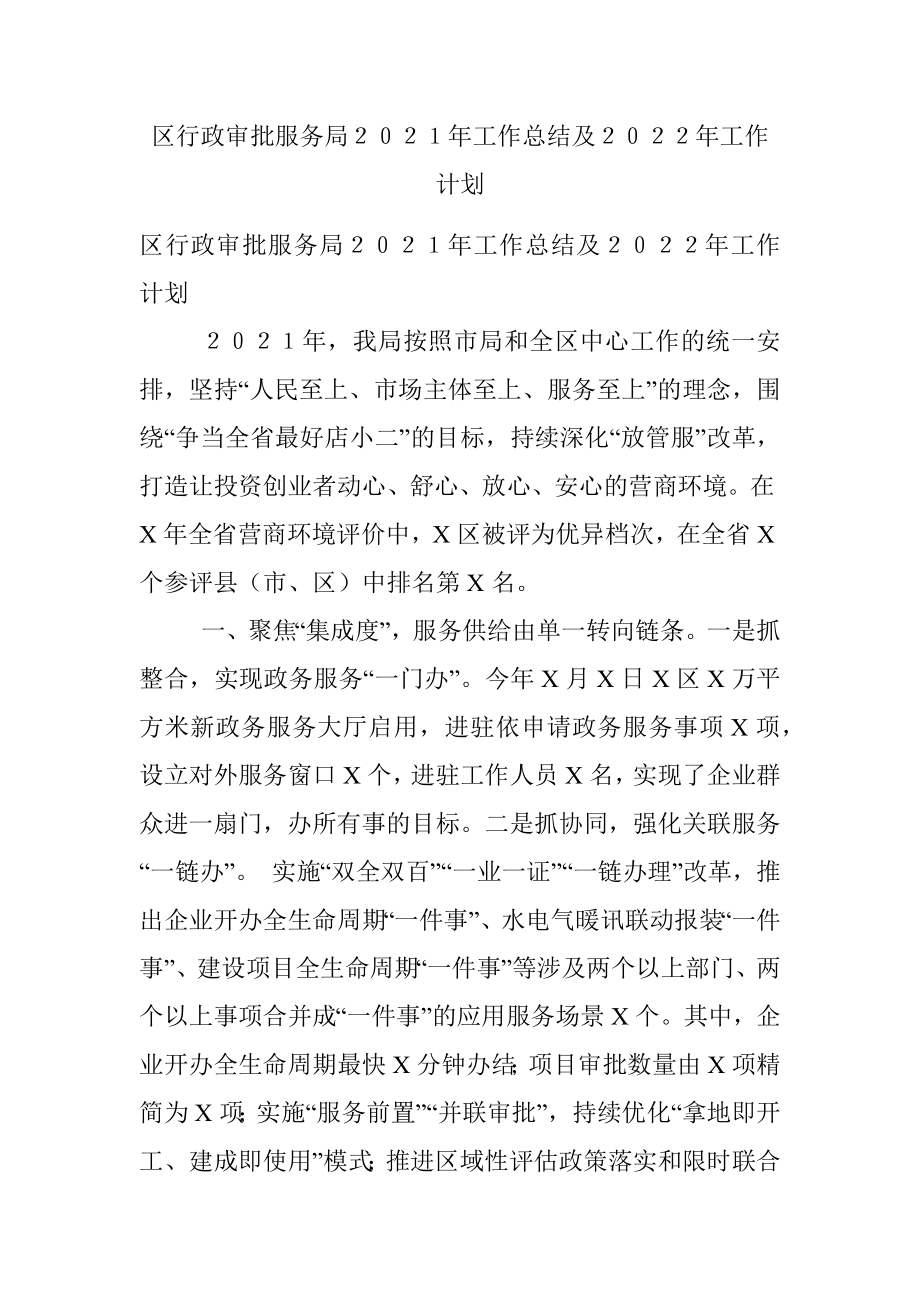 区行政审批服务局２０２１年工作总结及２０２２年工作计划.docx_第1页