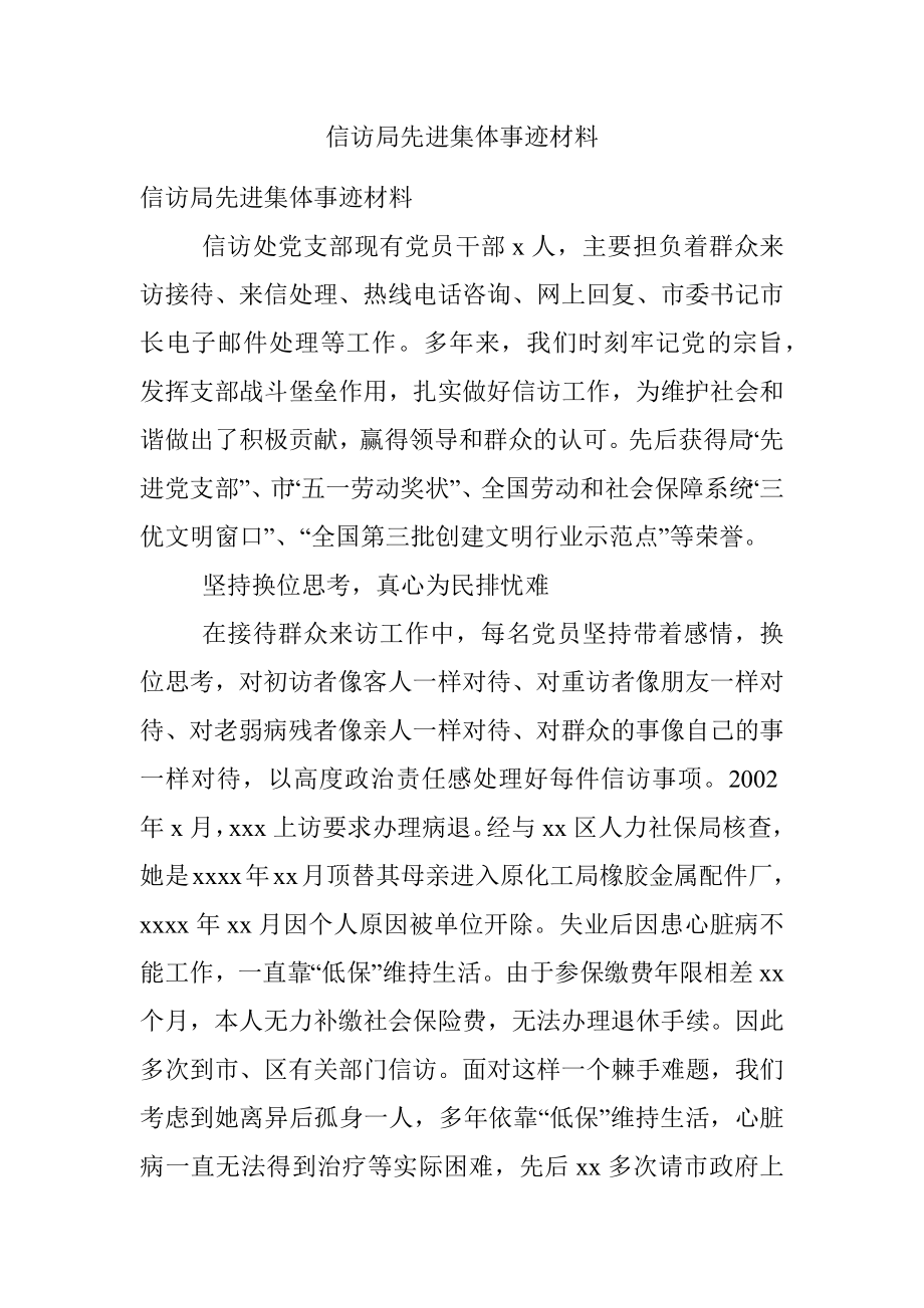 信访局先进集体事迹材料_1.docx_第1页