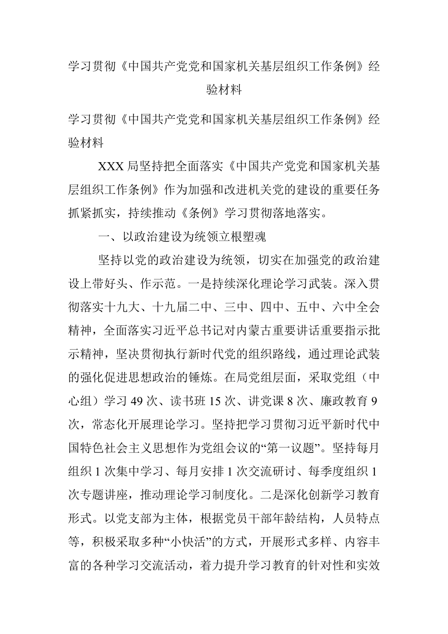 学习贯彻《中国共产党党和国家机关基层组织工作条例》经验材料.docx_第1页