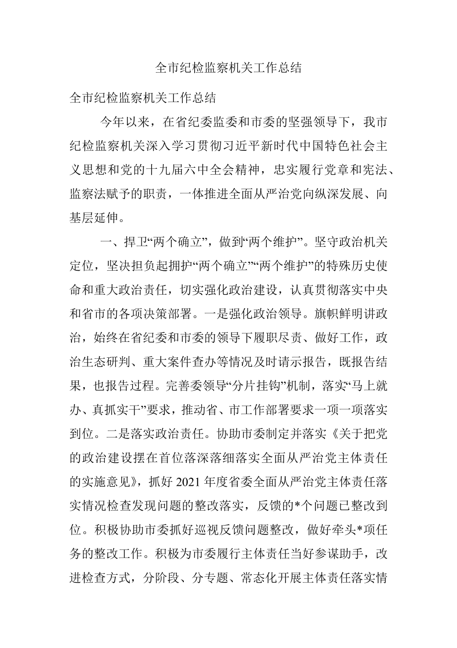 全市纪检监察机关工作总结.docx_第1页