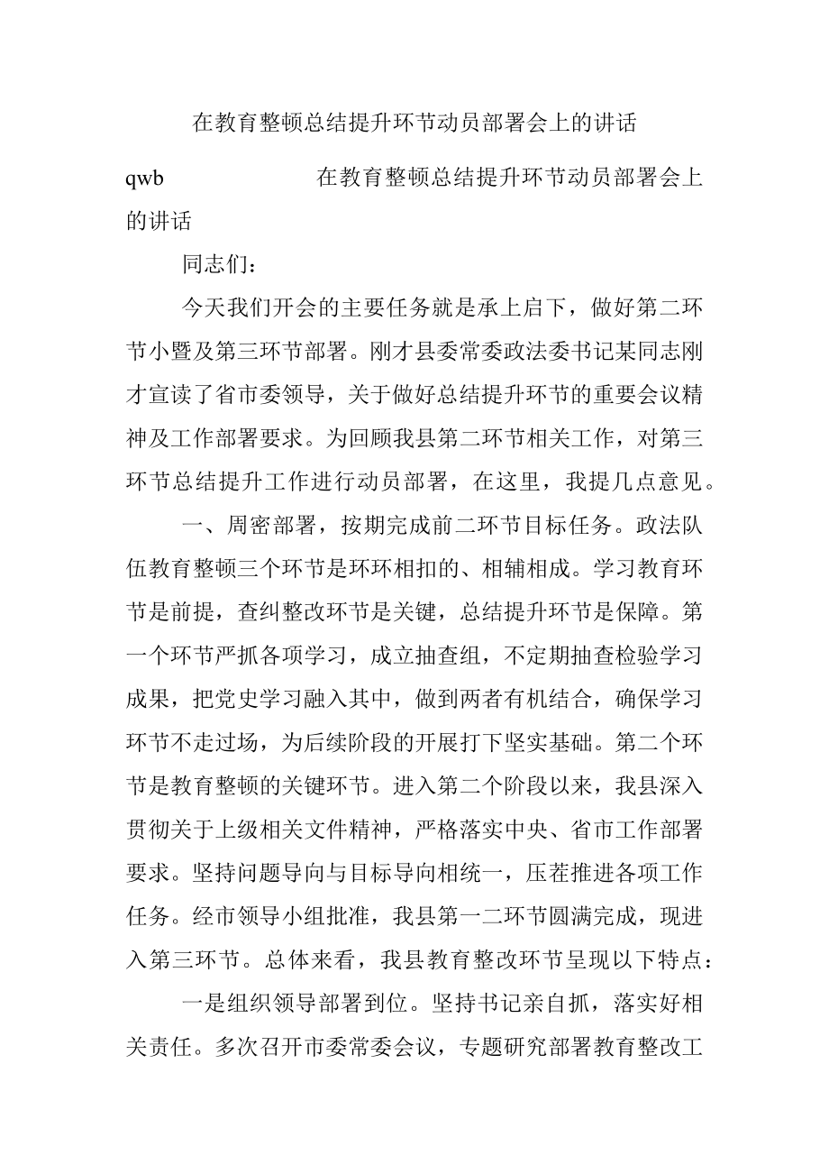 在教育整顿总结提升环节动员部署会上的讲话.docx_第1页