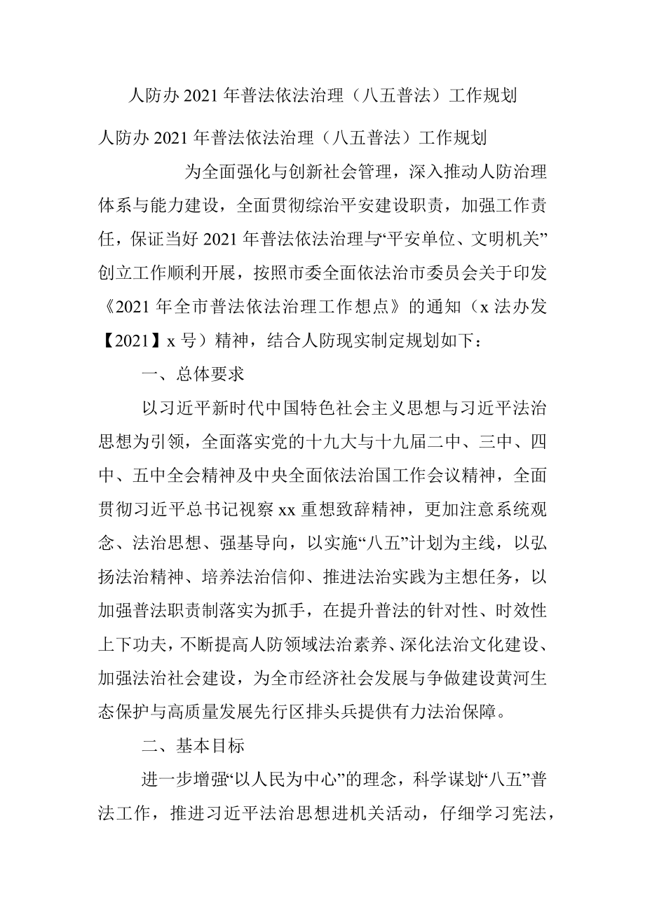 人防办2021年普法依法治理（八五普法）工作规划.docx_第1页