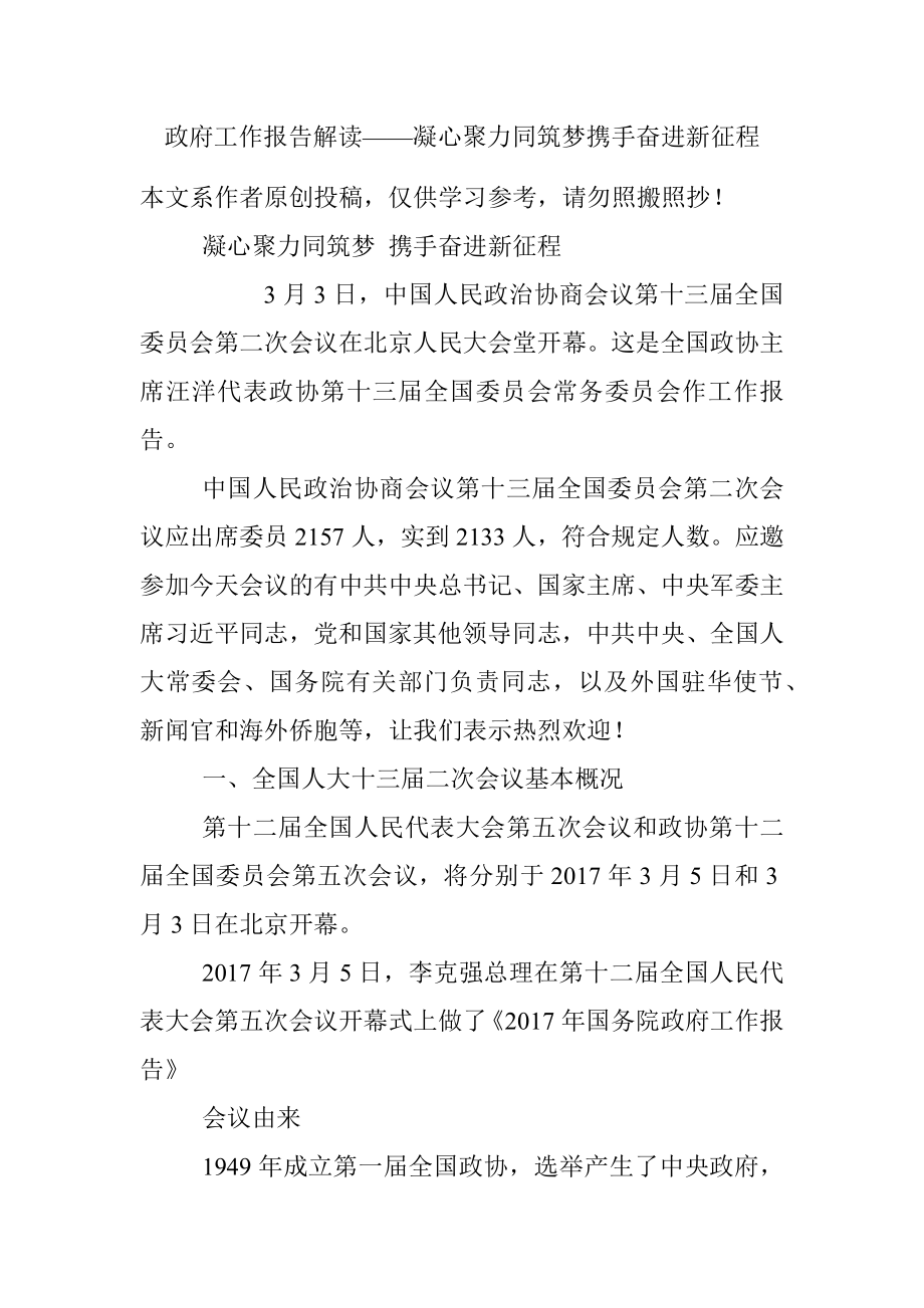 政府工作报告解读——凝心聚力同筑梦携手奋进新征程.docx_第1页