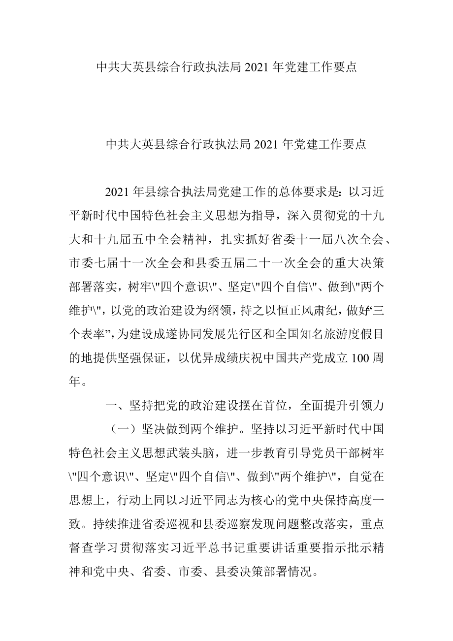 中共大英县综合行政执法局2021年党建工作要点.docx_第1页