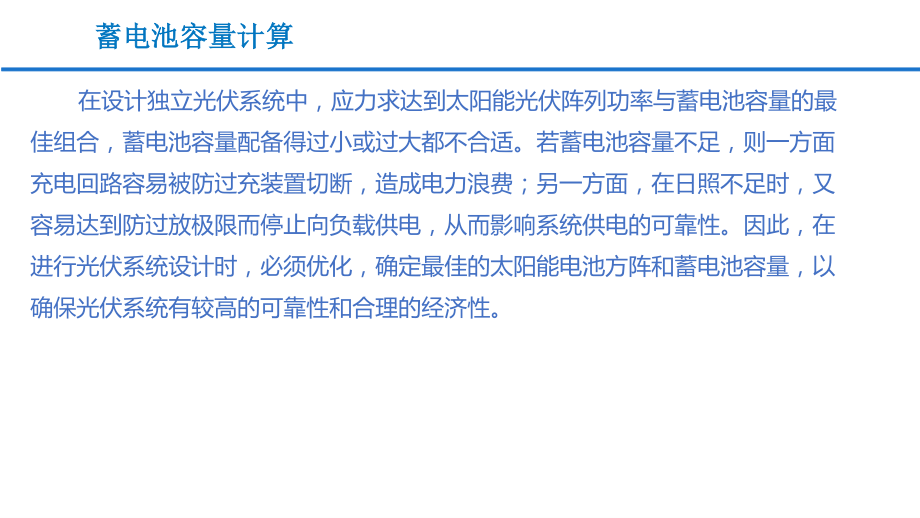 离网光伏发电系统蓄电池配置容量基本公式计算.pdf_第2页