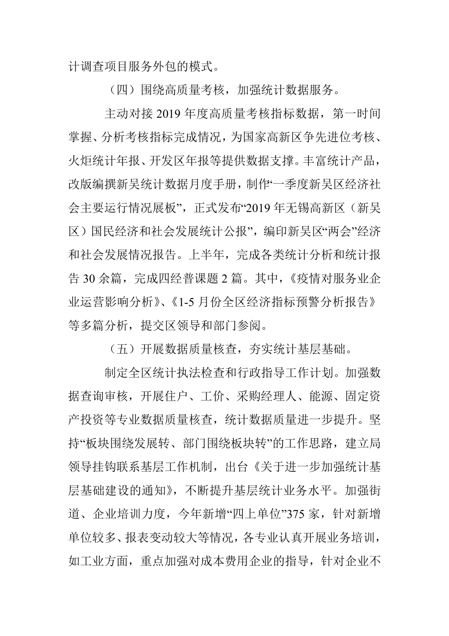 新吴区统计局2020年上半年工作总结.docx_第3页