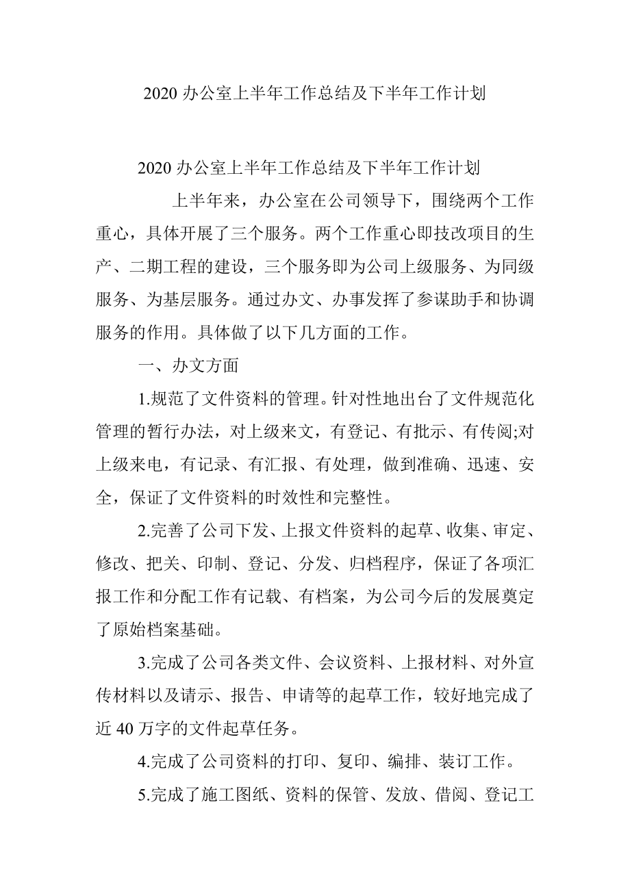 2020办公室上半年工作总结及下半年工作计划.docx_第1页