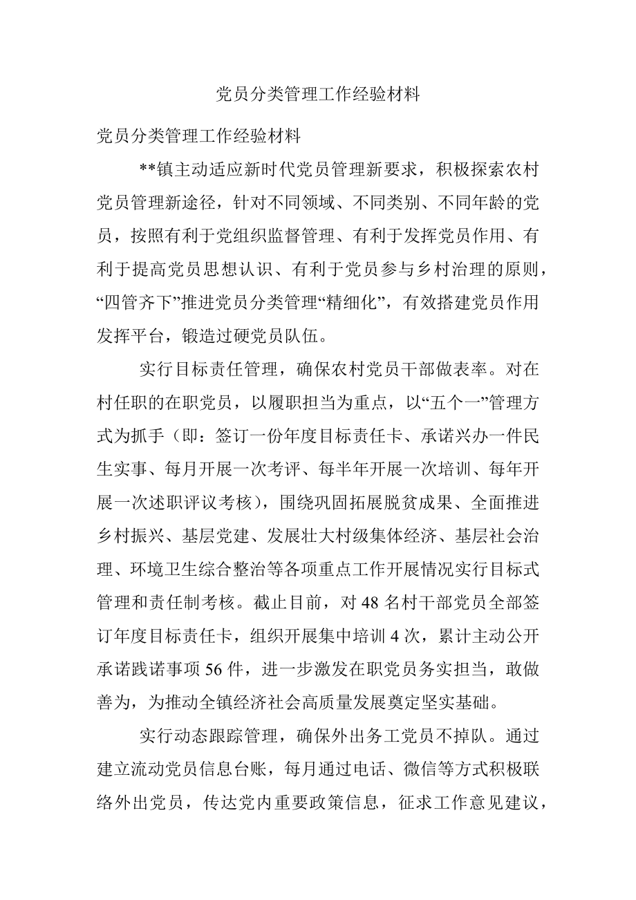 党员分类管理工作经验材料_2.docx_第1页