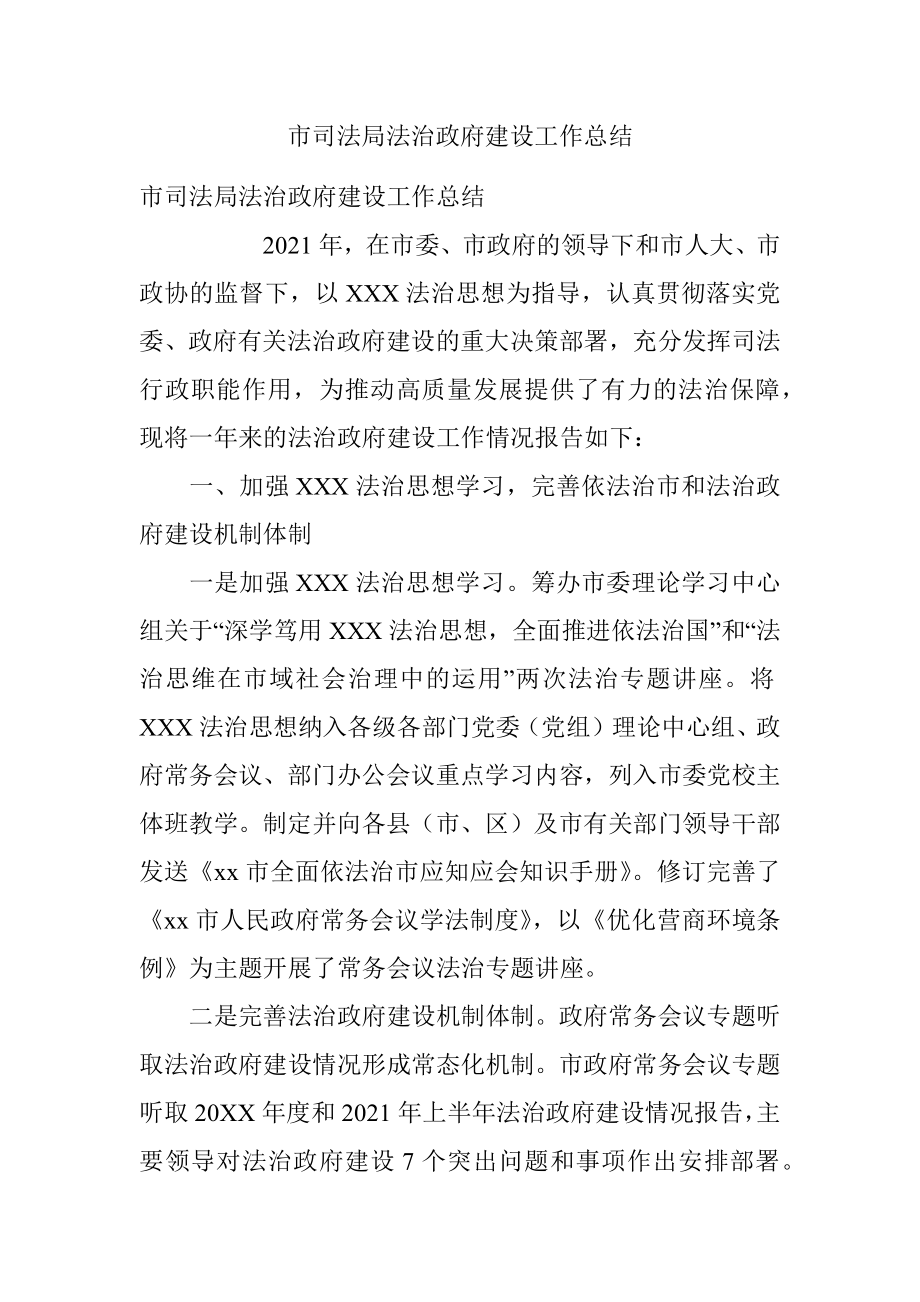 市司法局法治政府建设工作总结.docx_第1页