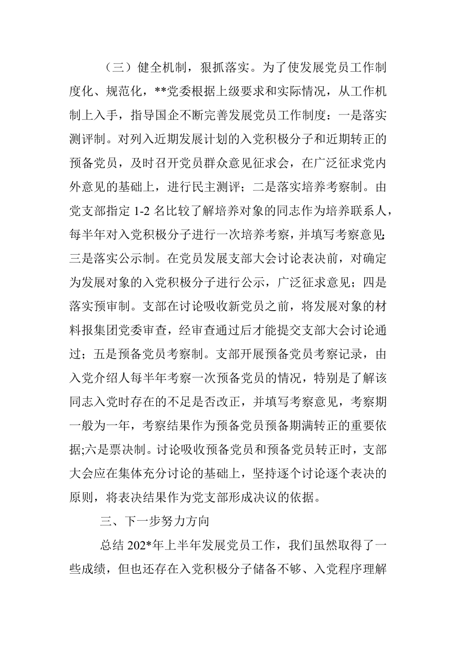 企业发展党员工作总结.docx_第3页