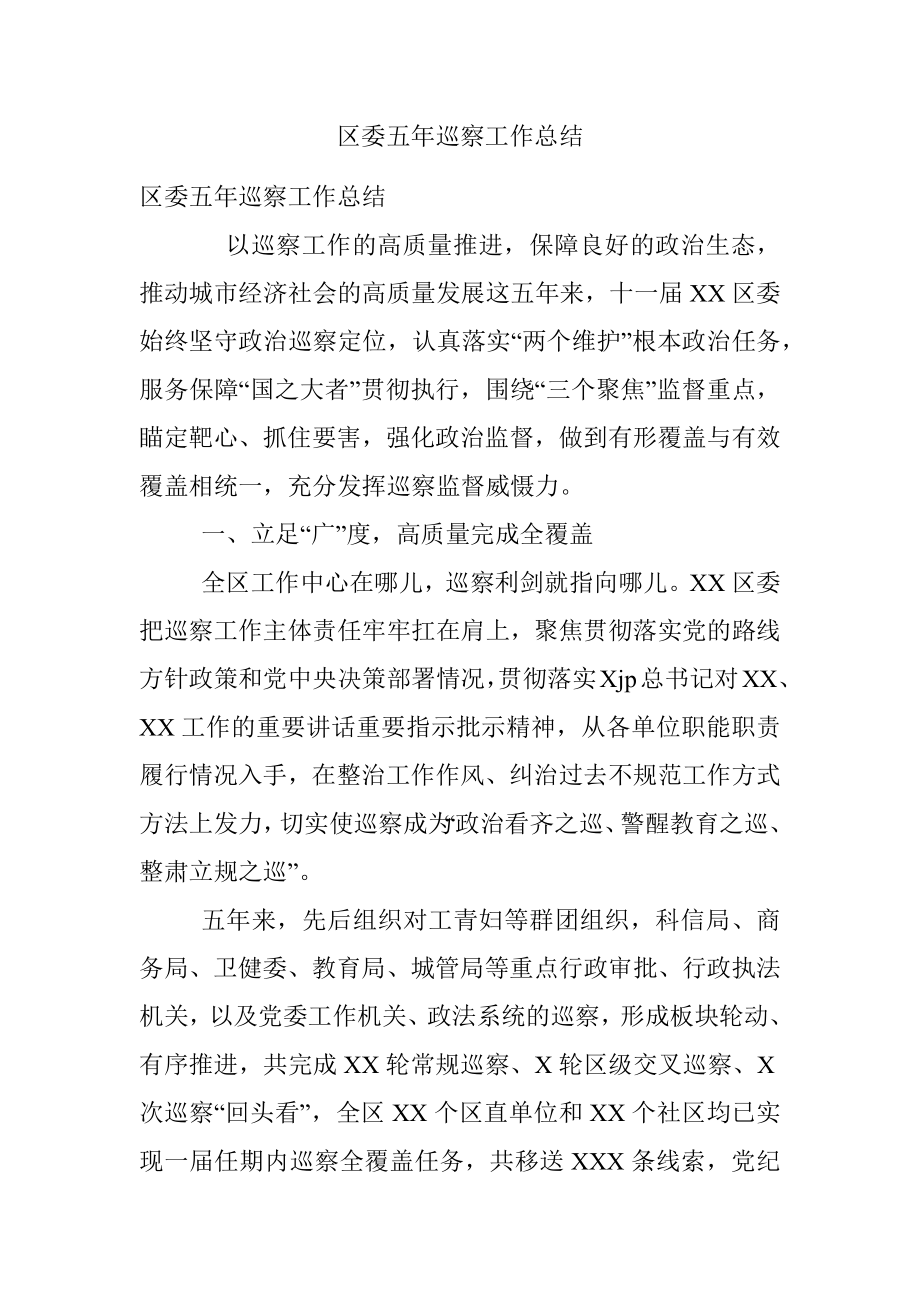 区委五年巡察工作总结.docx_第1页