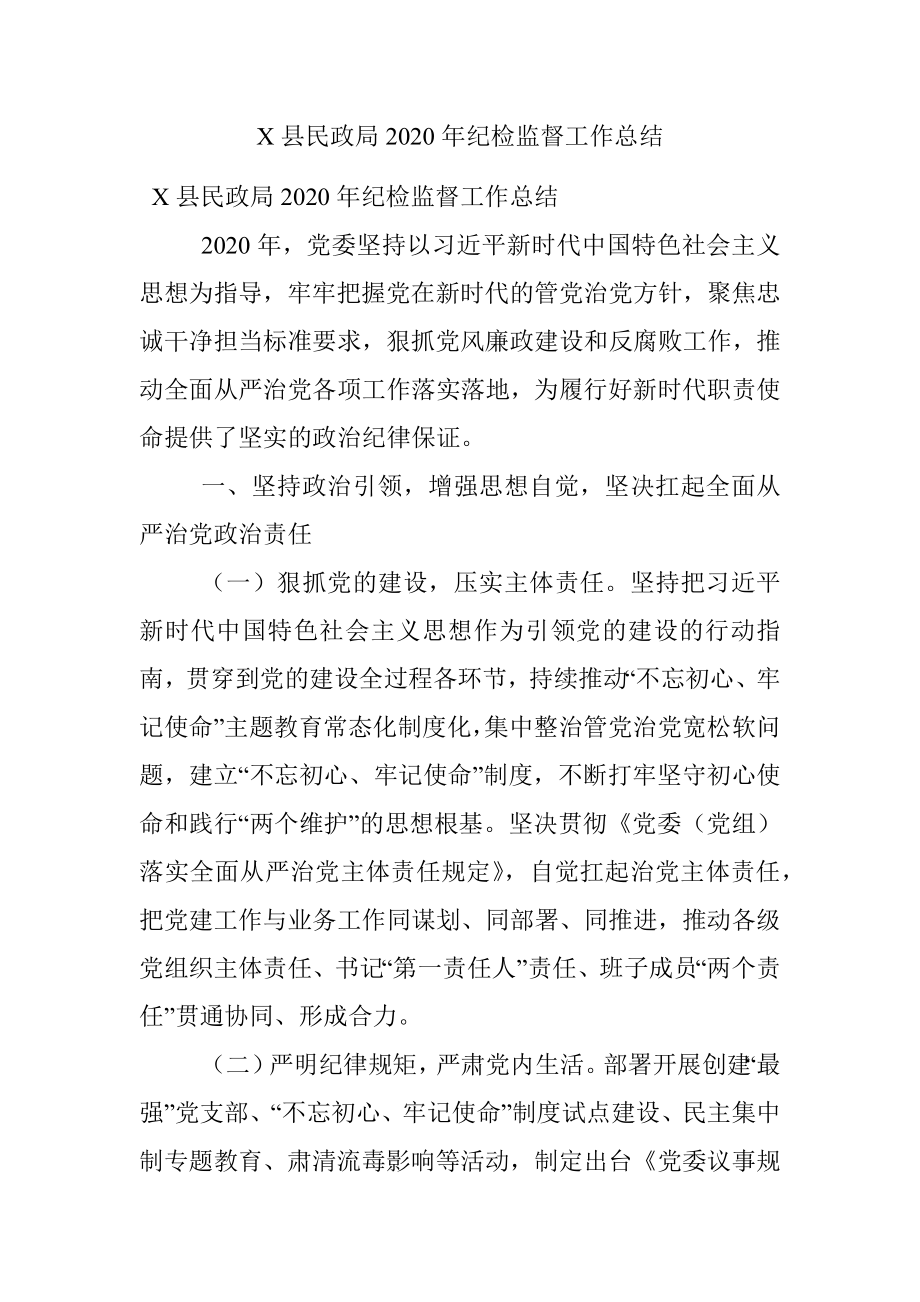 X县民政局2020年纪检监督工作总结.docx_第1页