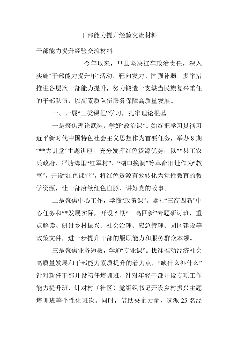 干部能力提升经验交流材料_1.docx_第1页