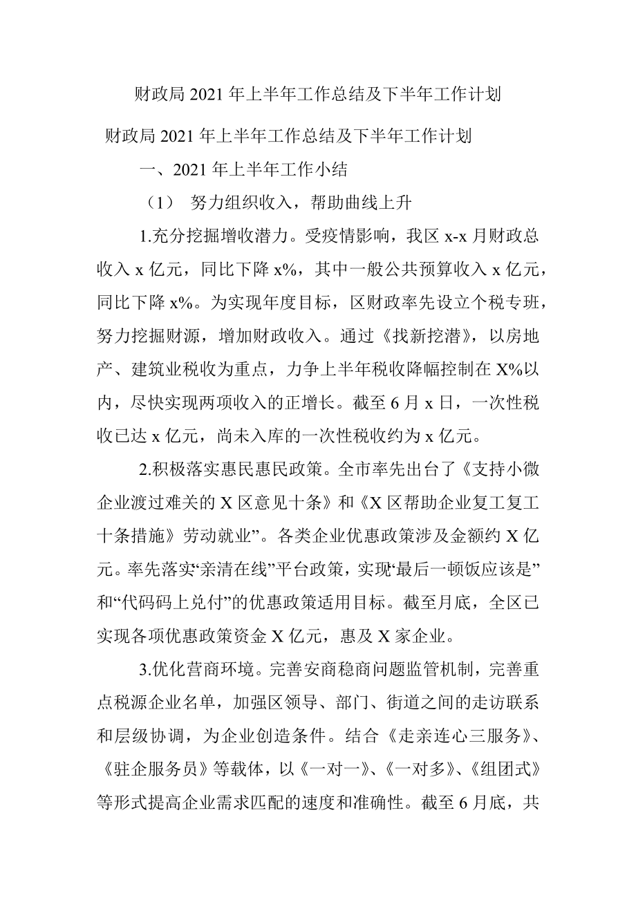 财政局2021年上半年工作总结及下半年工作计划.docx_第1页