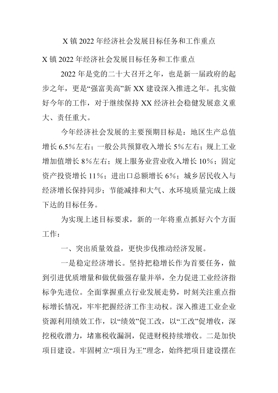 X镇2022年经济社会发展目标任务和工作重点.docx_第1页