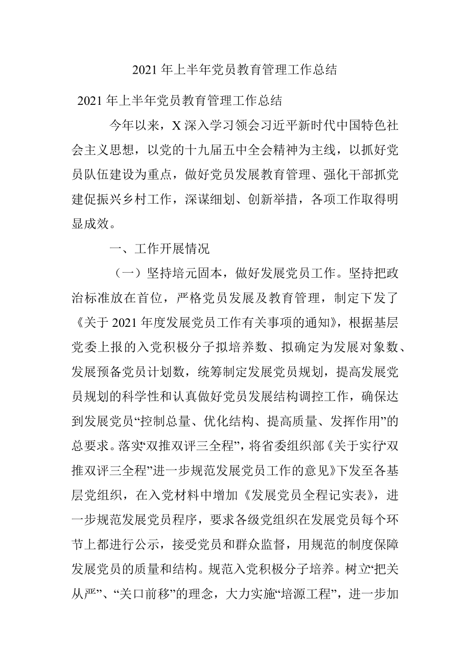 2021年上半年党员教育管理工作总结.docx_第1页