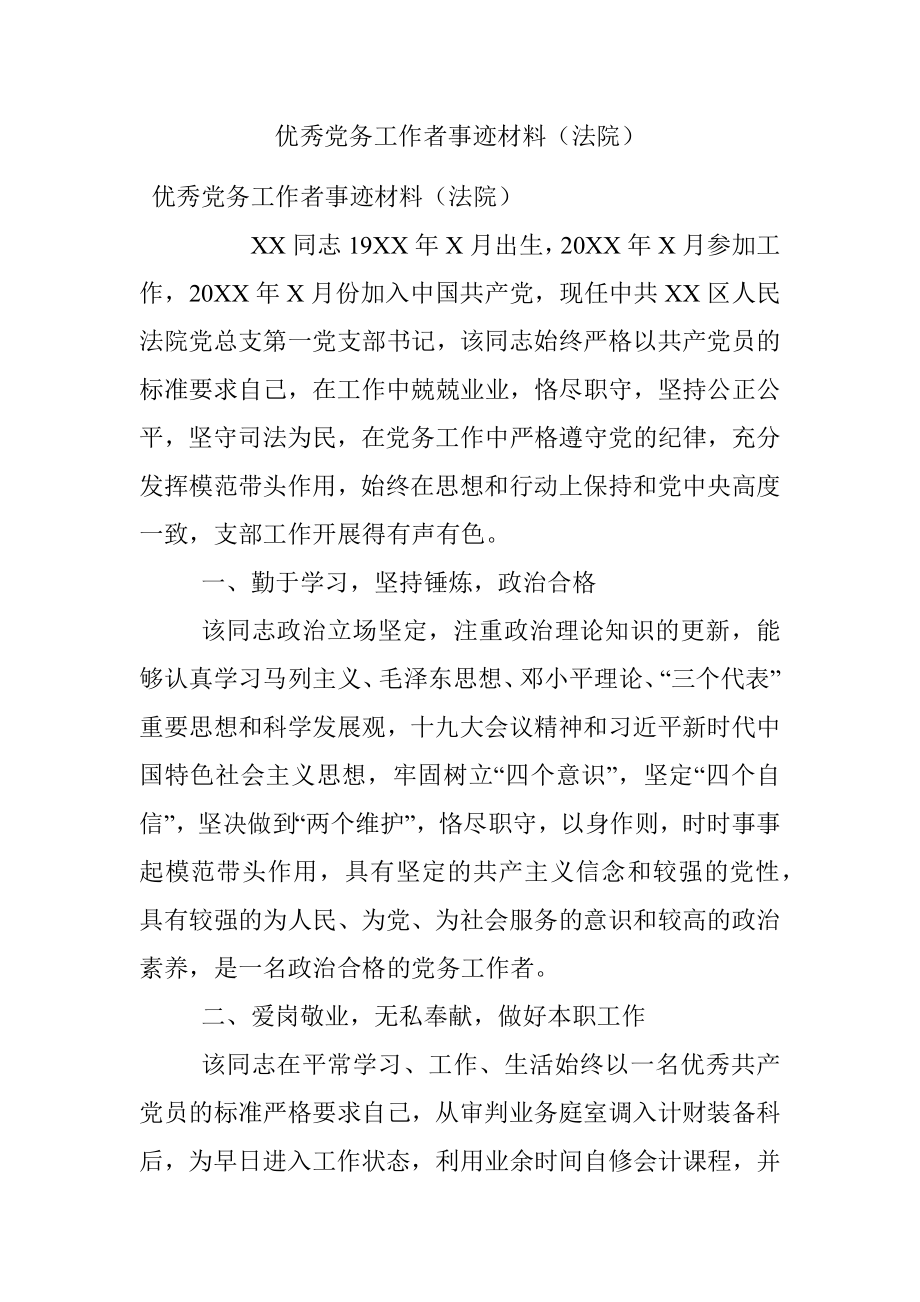 优秀党务工作者事迹材料（法院）.docx_第1页