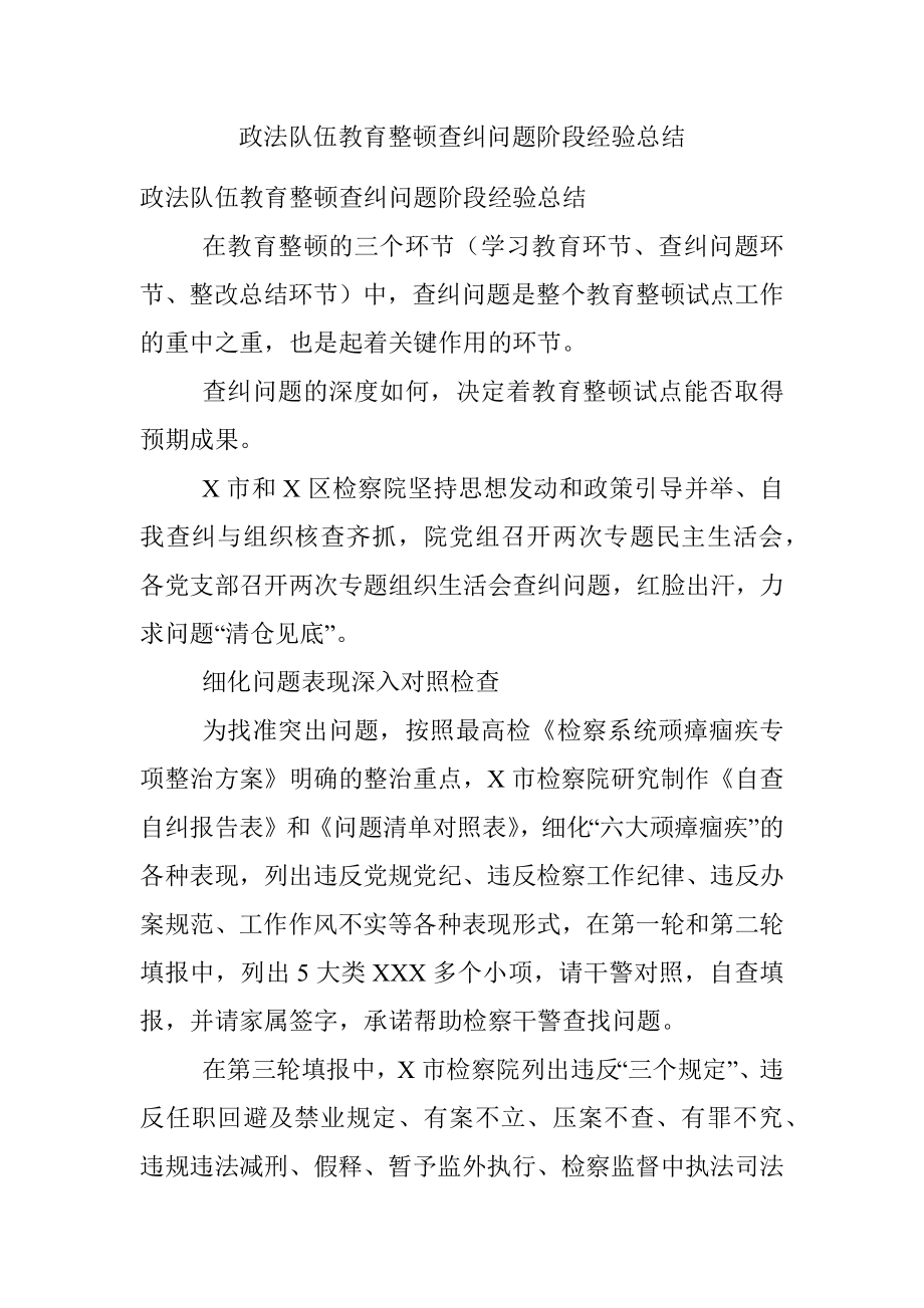 政法队伍教育整顿查纠问题阶段经验总结.docx_第1页