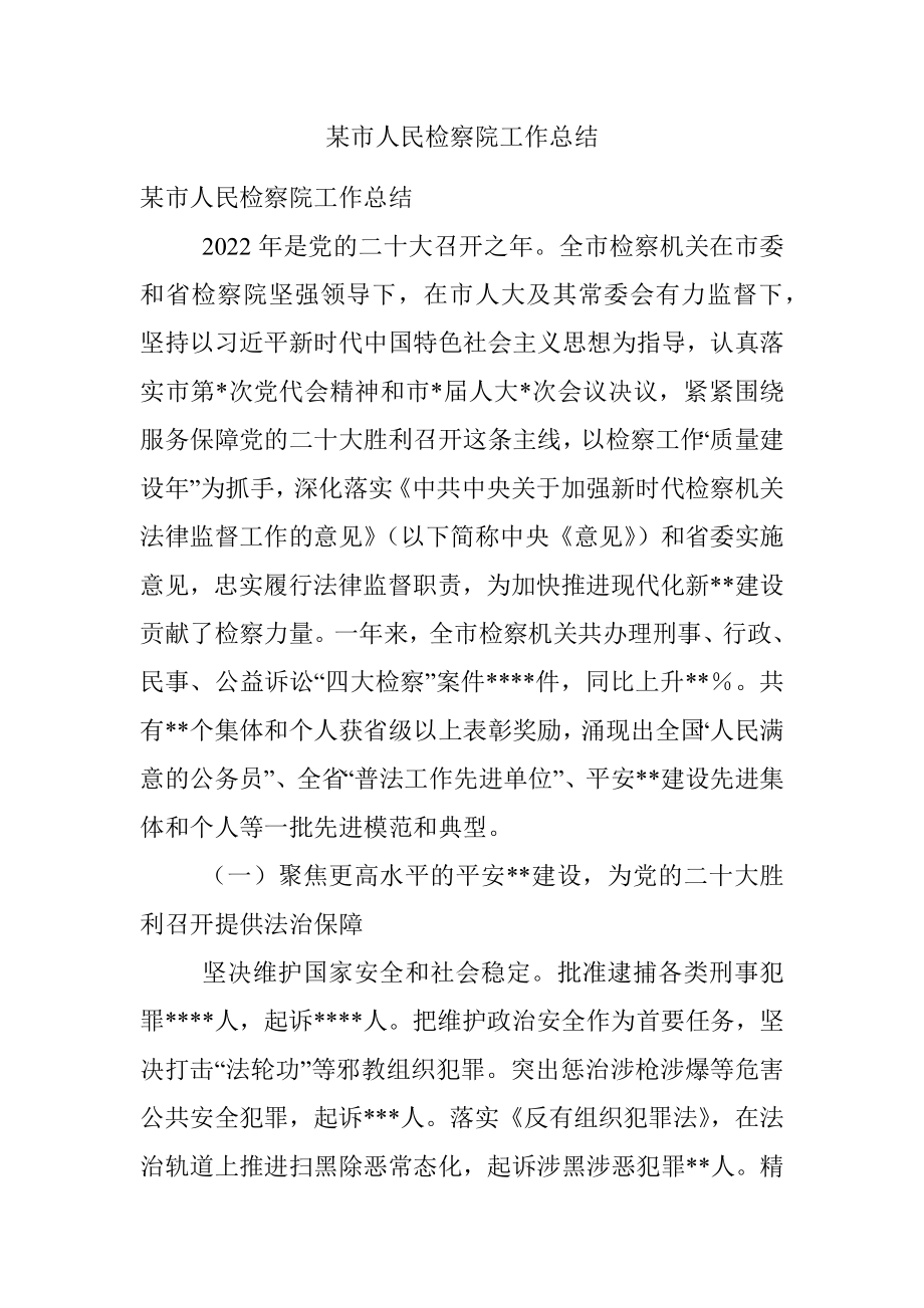 某市人民检察院工作总结.docx_第1页