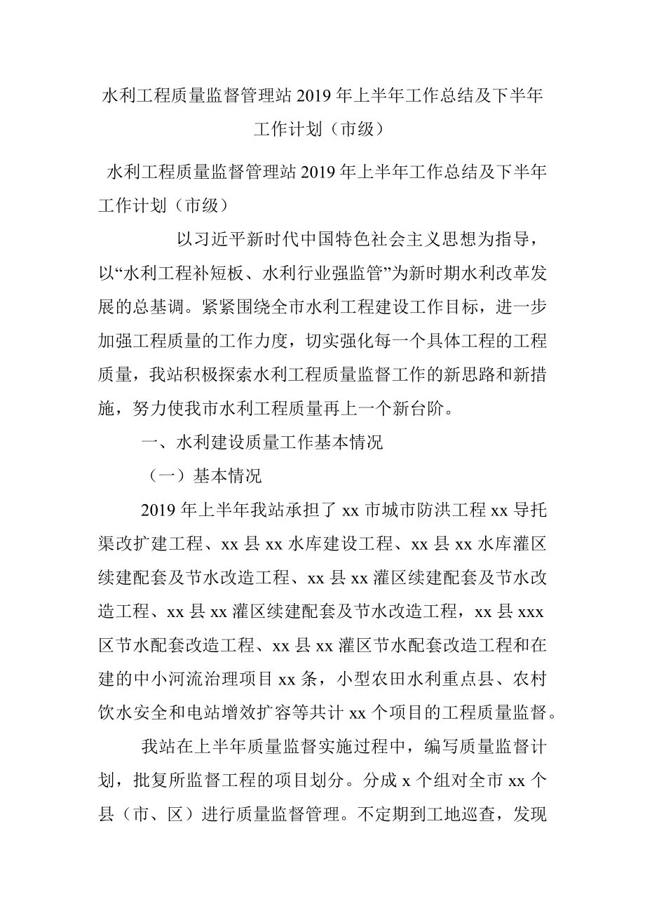 水利工程质量监督管理站2019年上半年工作总结及下半年工作计划（市级）.docx_第1页