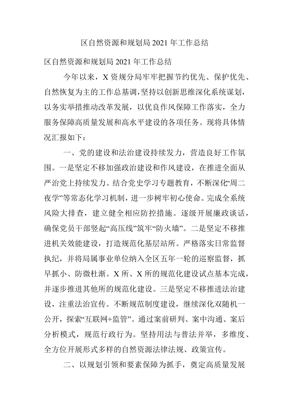 区自然资源和规划局2021年工作总结.docx_第1页