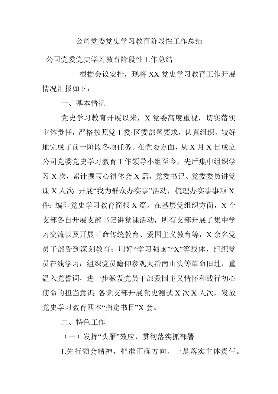 公司党委党史学习教育阶段性工作总结.docx_第1页