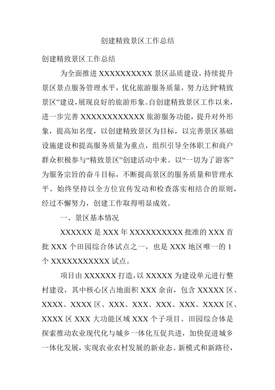 创建精致景区工作总结.docx_第1页