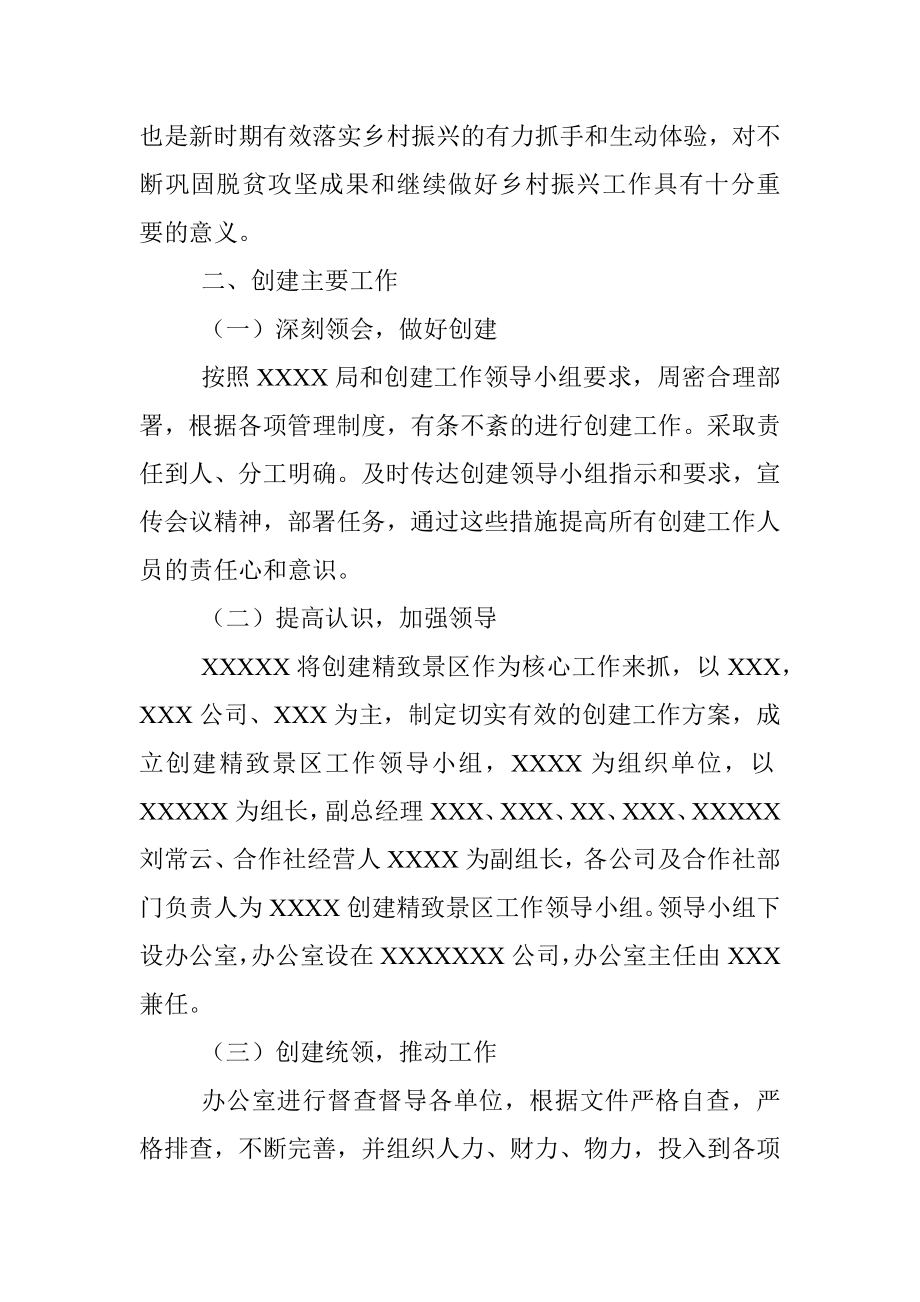 创建精致景区工作总结.docx_第2页