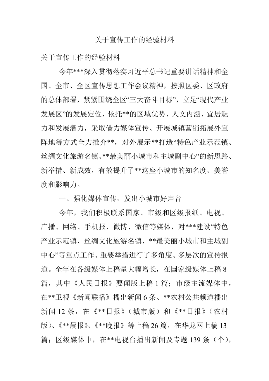 关于宣传工作的经验材料.docx_第1页