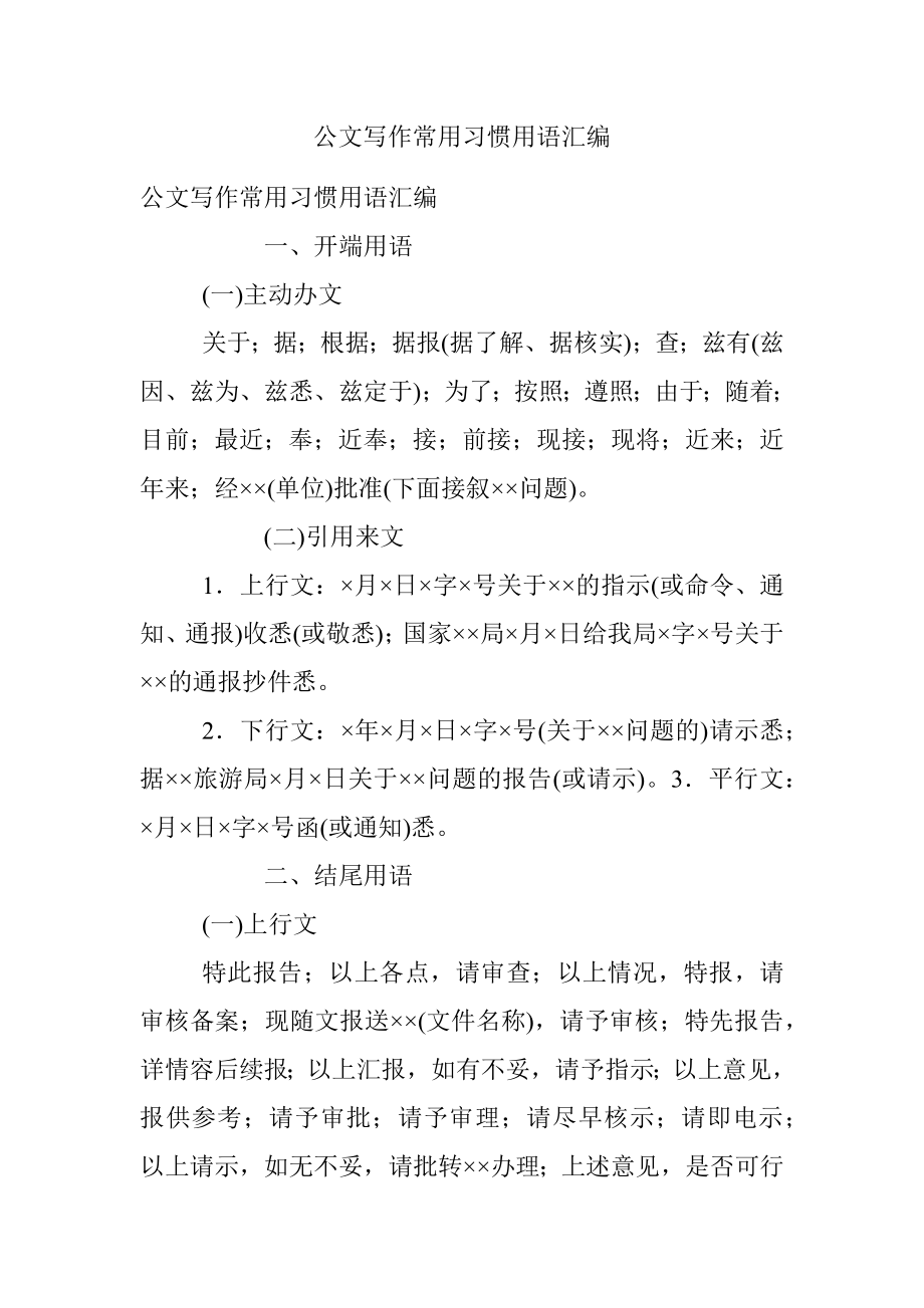 公文写作常用习惯用语汇编.docx_第1页