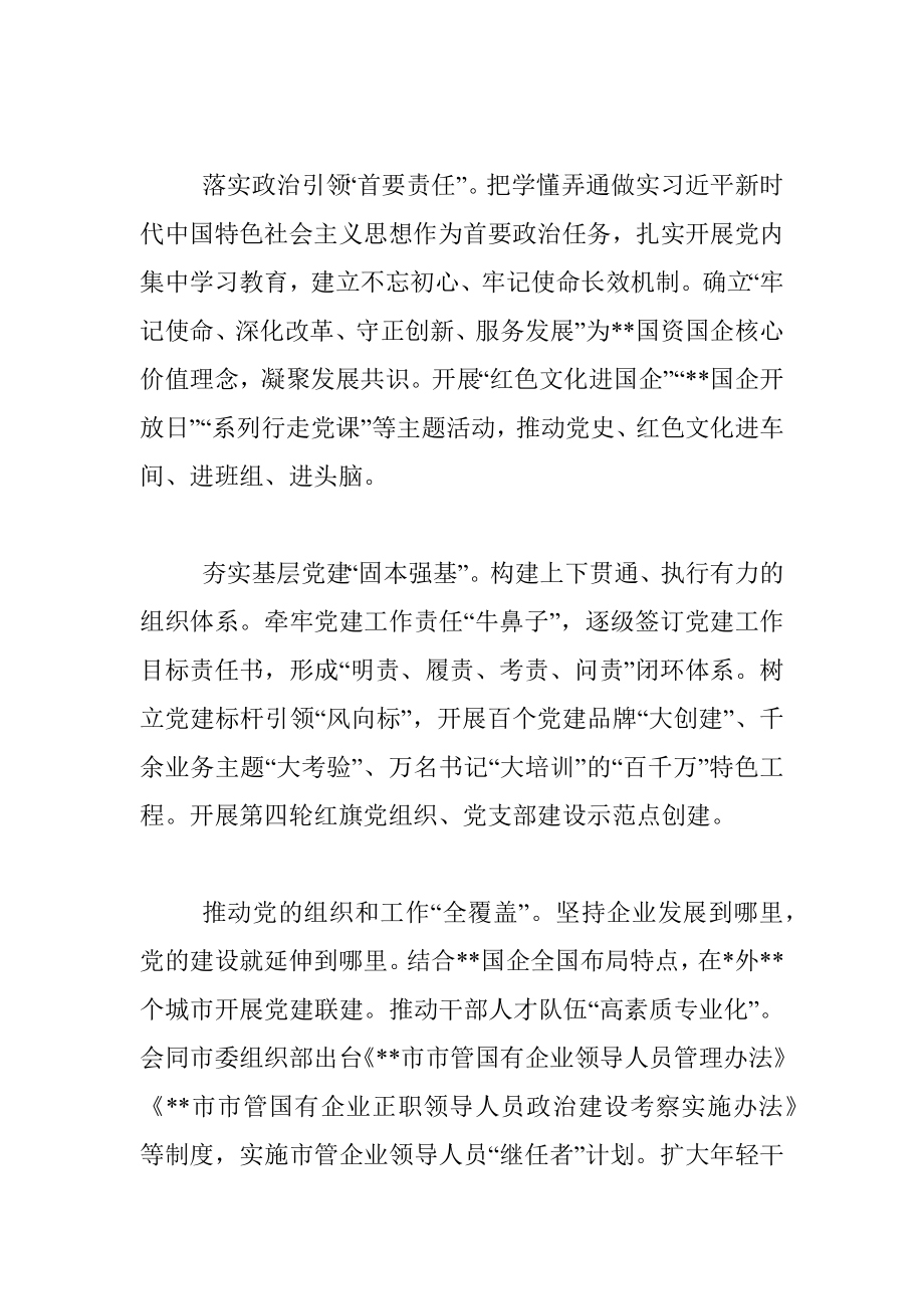 国资委深化国企改革经验交流材料.docx_第2页