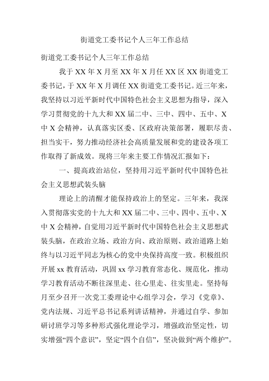 街道党工委书记个人三年工作总结.docx_第1页