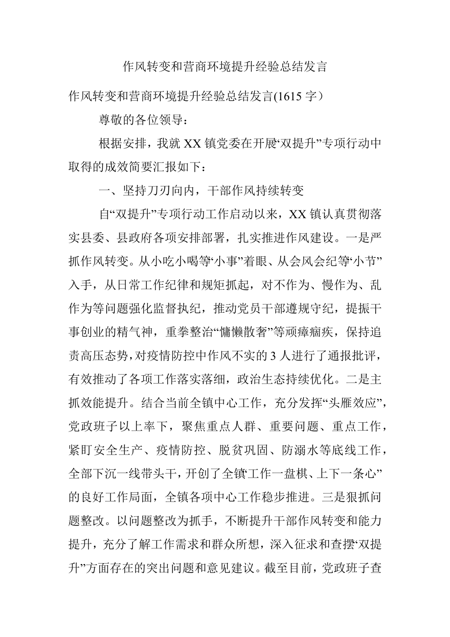 作风转变和营商环境提升经验总结发言.docx_第1页