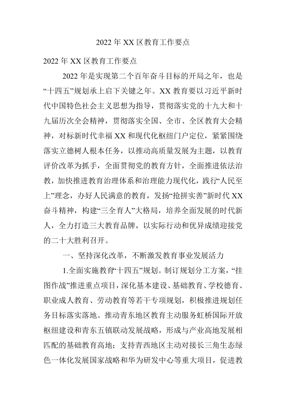 2022年XX区教育工作要点.docx_第1页