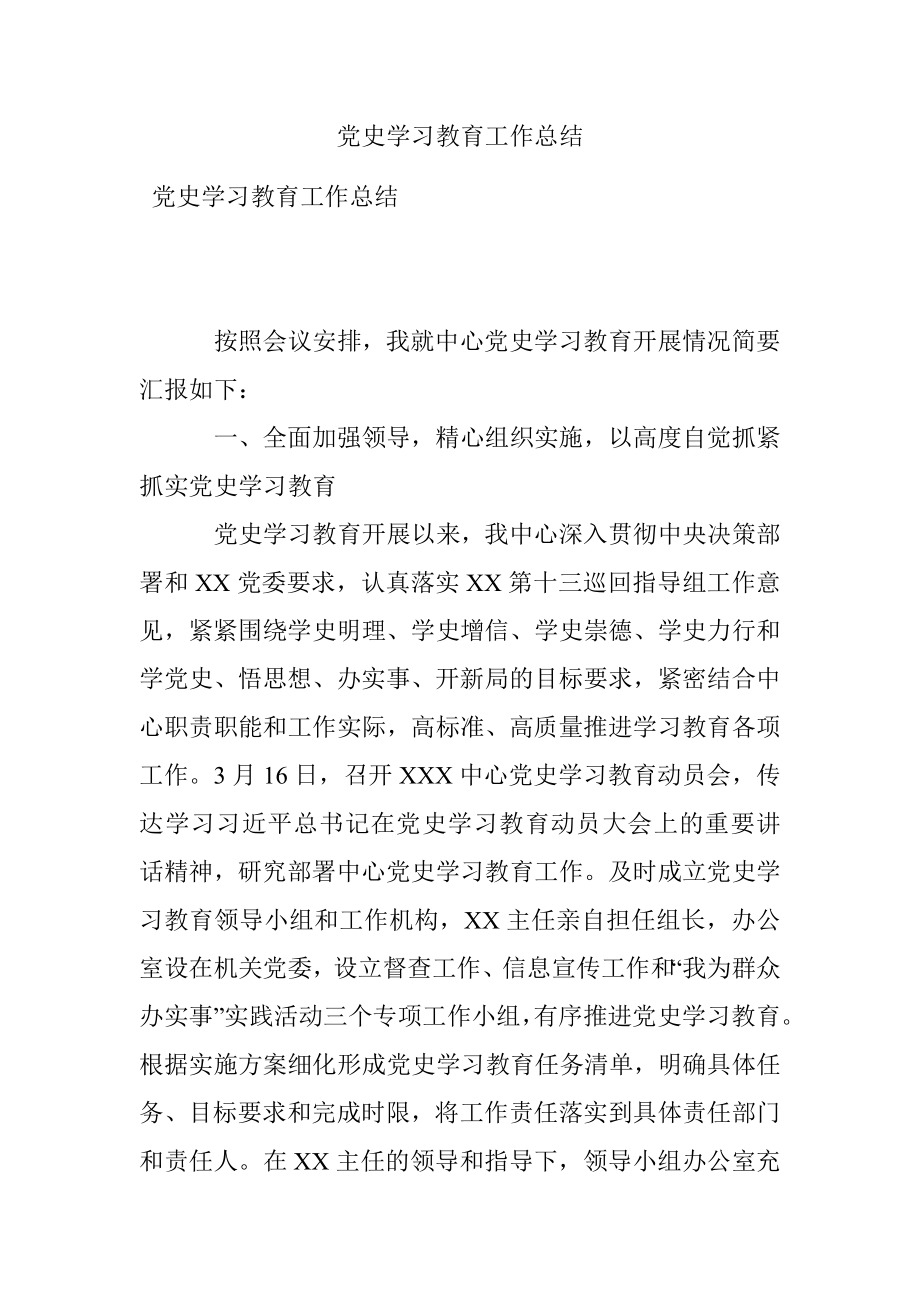 党史学习教育工作总结.docx_第1页