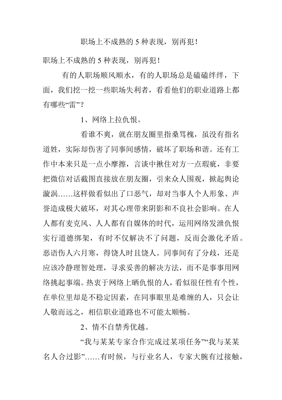 职场上不成熟的5种表现别再犯！.docx_第1页