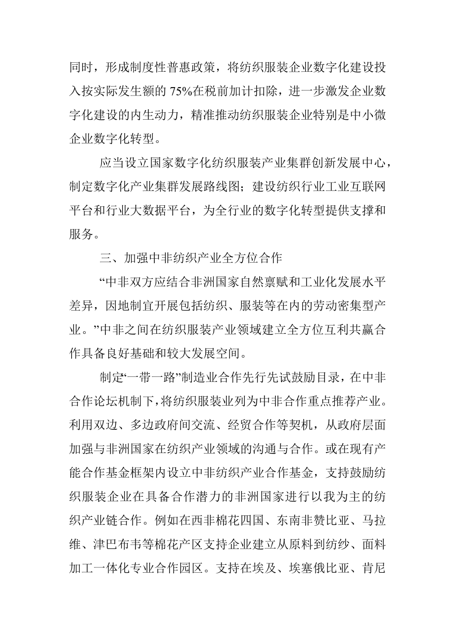 在中国纺织产业联合会座谈交流上发言.docx_第3页