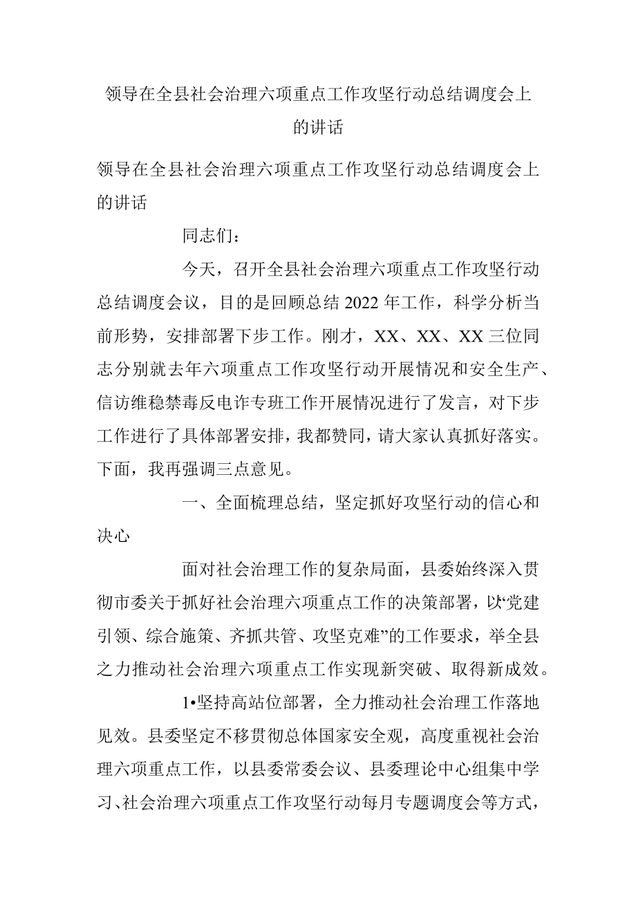 领导在全县社会治理六项重点工作攻坚行动总结调度会上的讲话.docx_第1页