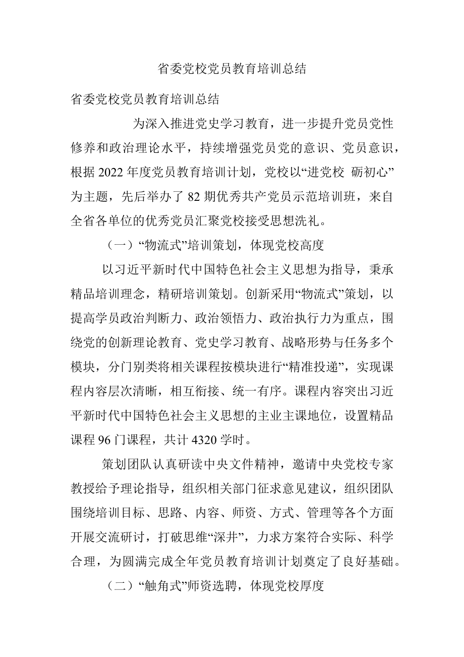 省委党校党员教育培训总结_1.docx_第1页