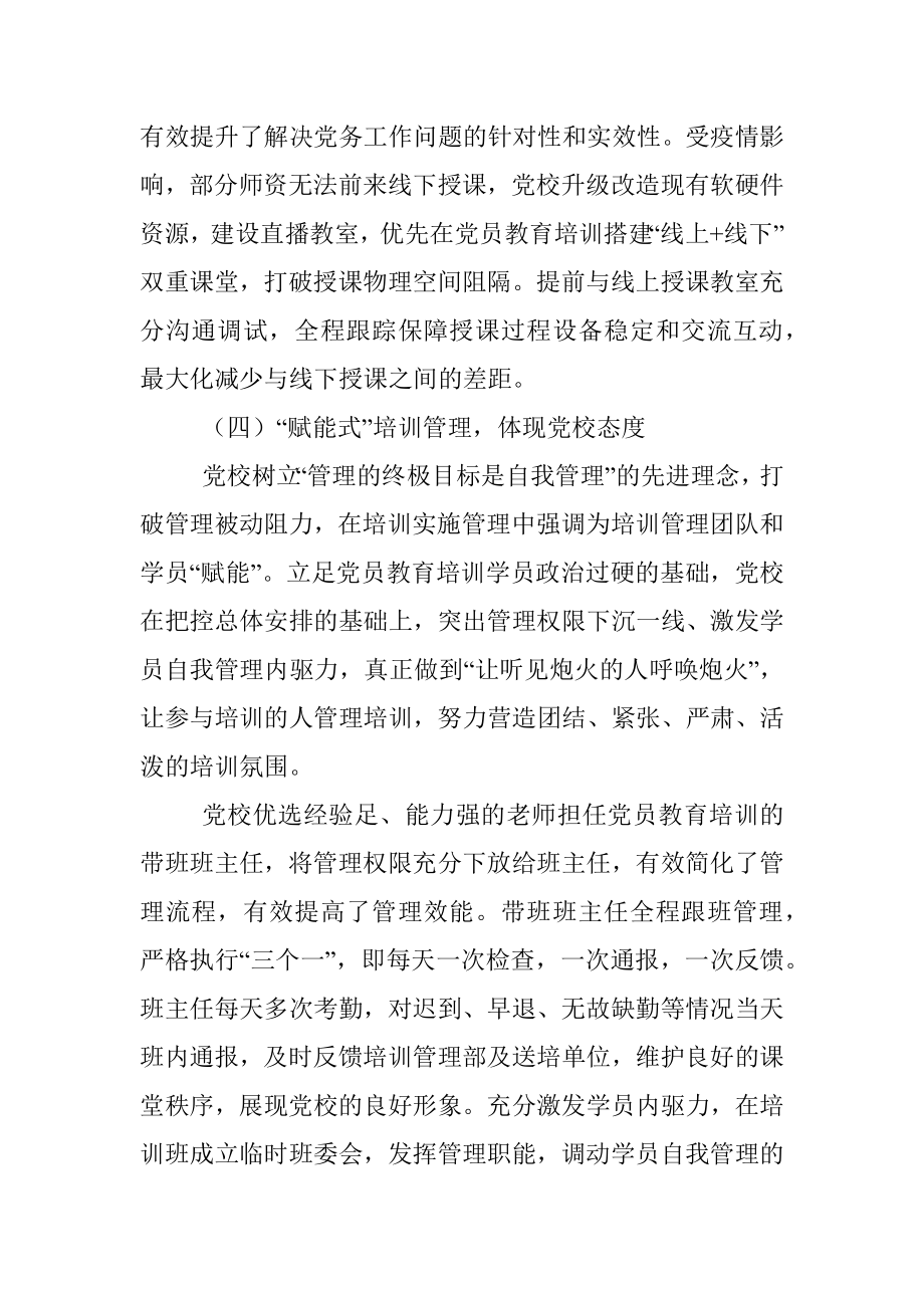 省委党校党员教育培训总结_1.docx_第3页