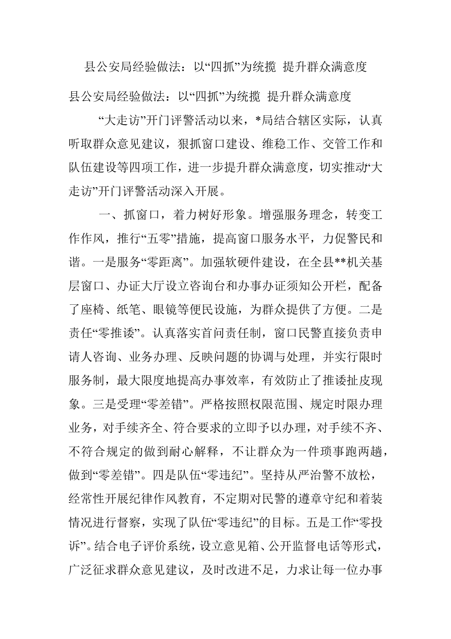 县公安局经验做法：以“四抓”为统揽 提升群众满意度.docx_第1页