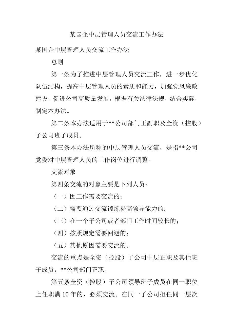 某国企中层管理人员交流工作办法.docx_第1页