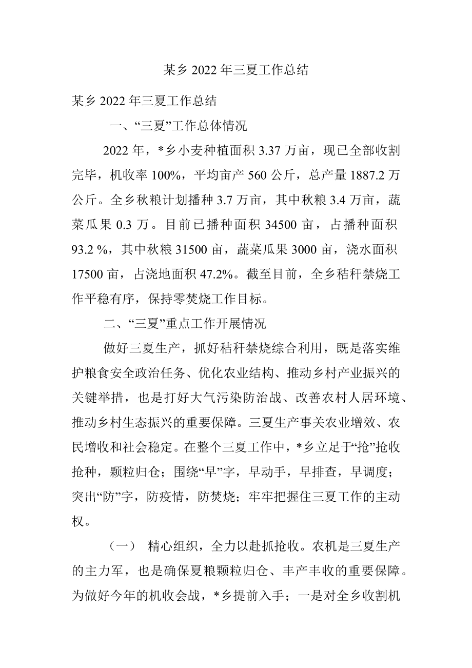 某乡2022年三夏工作总结.docx_第1页