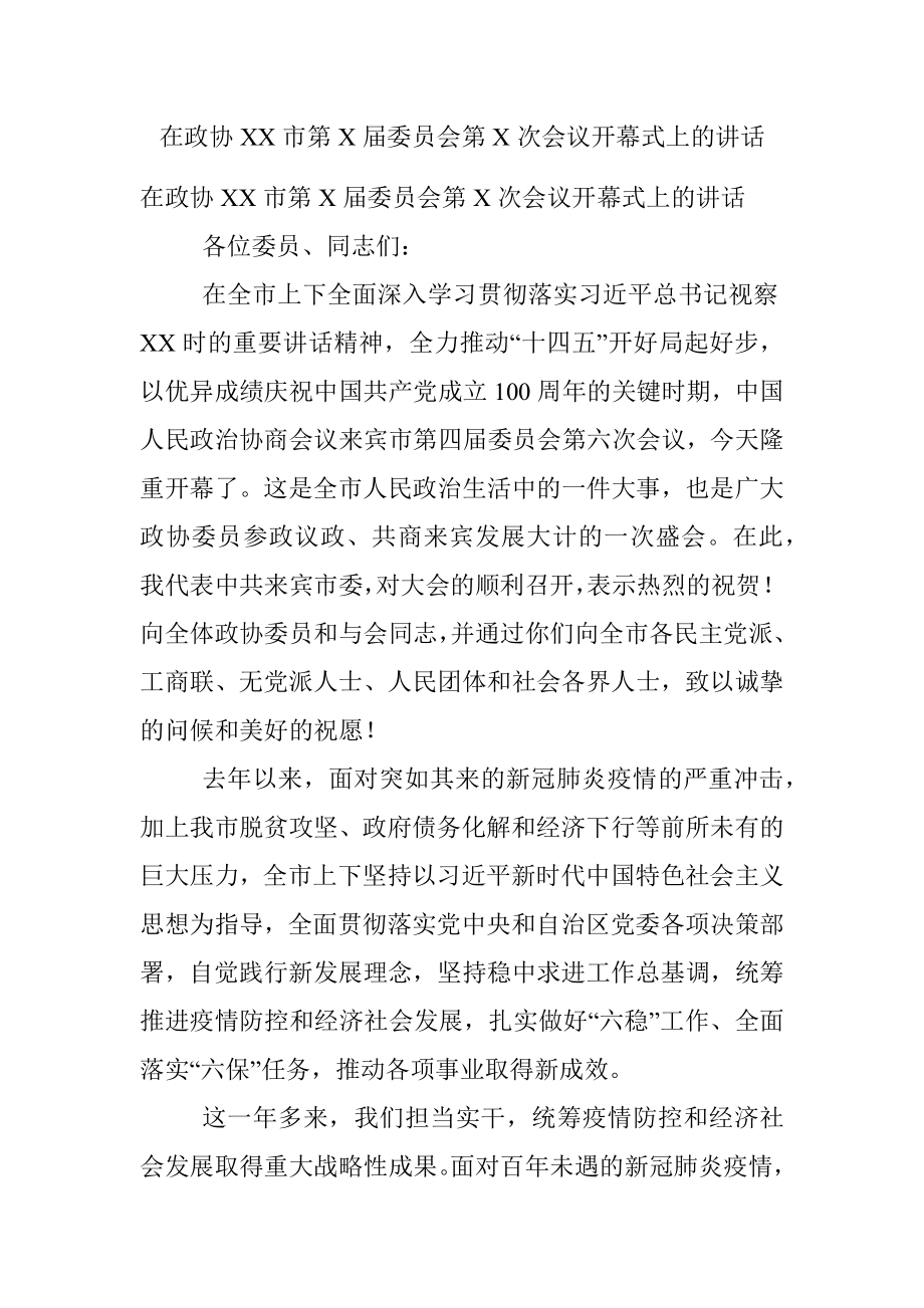 在政协XX市第X届委员会第X次会议开幕式上的讲话.docx_第1页