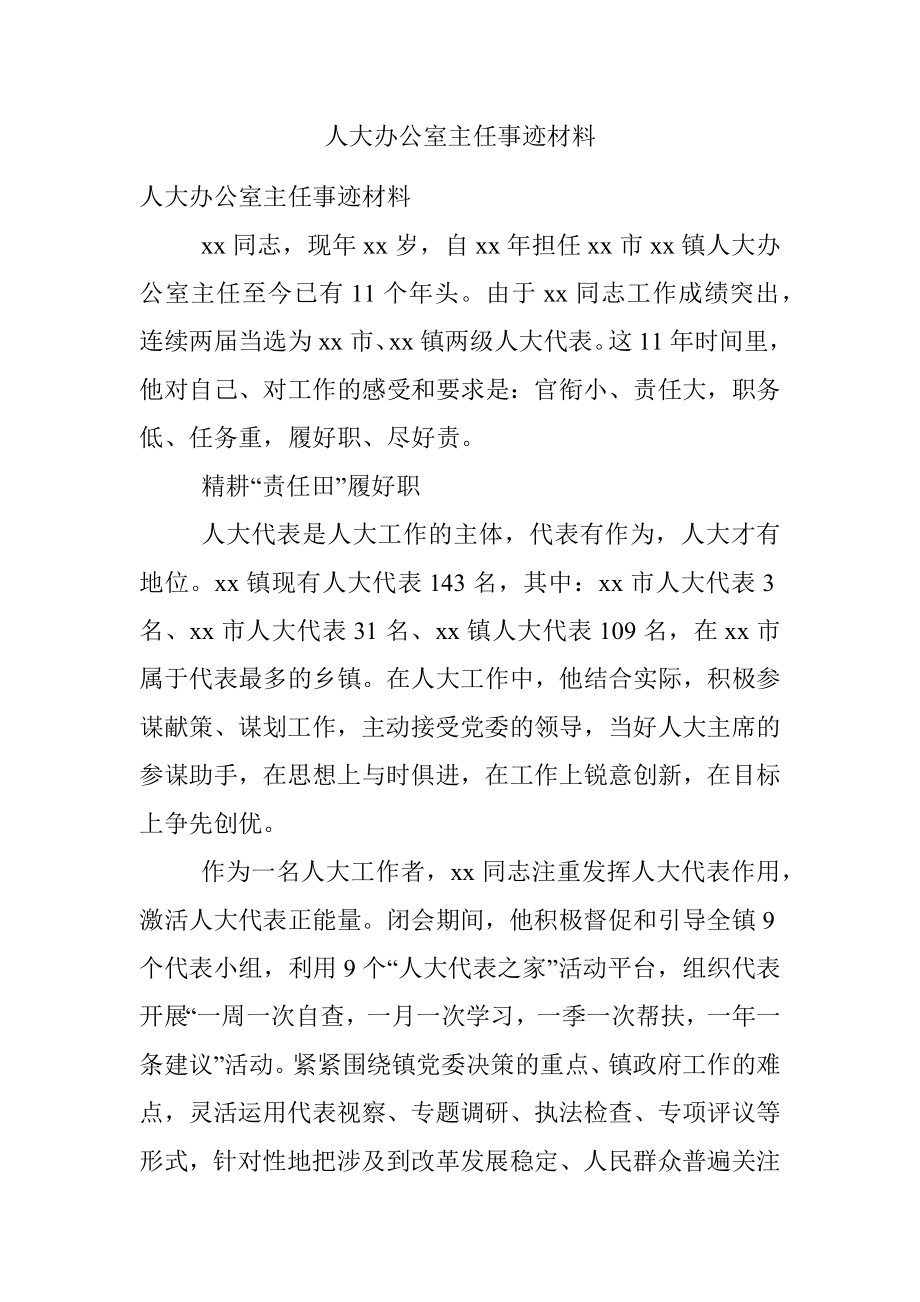 人大办公室主任事迹材料.docx_第1页