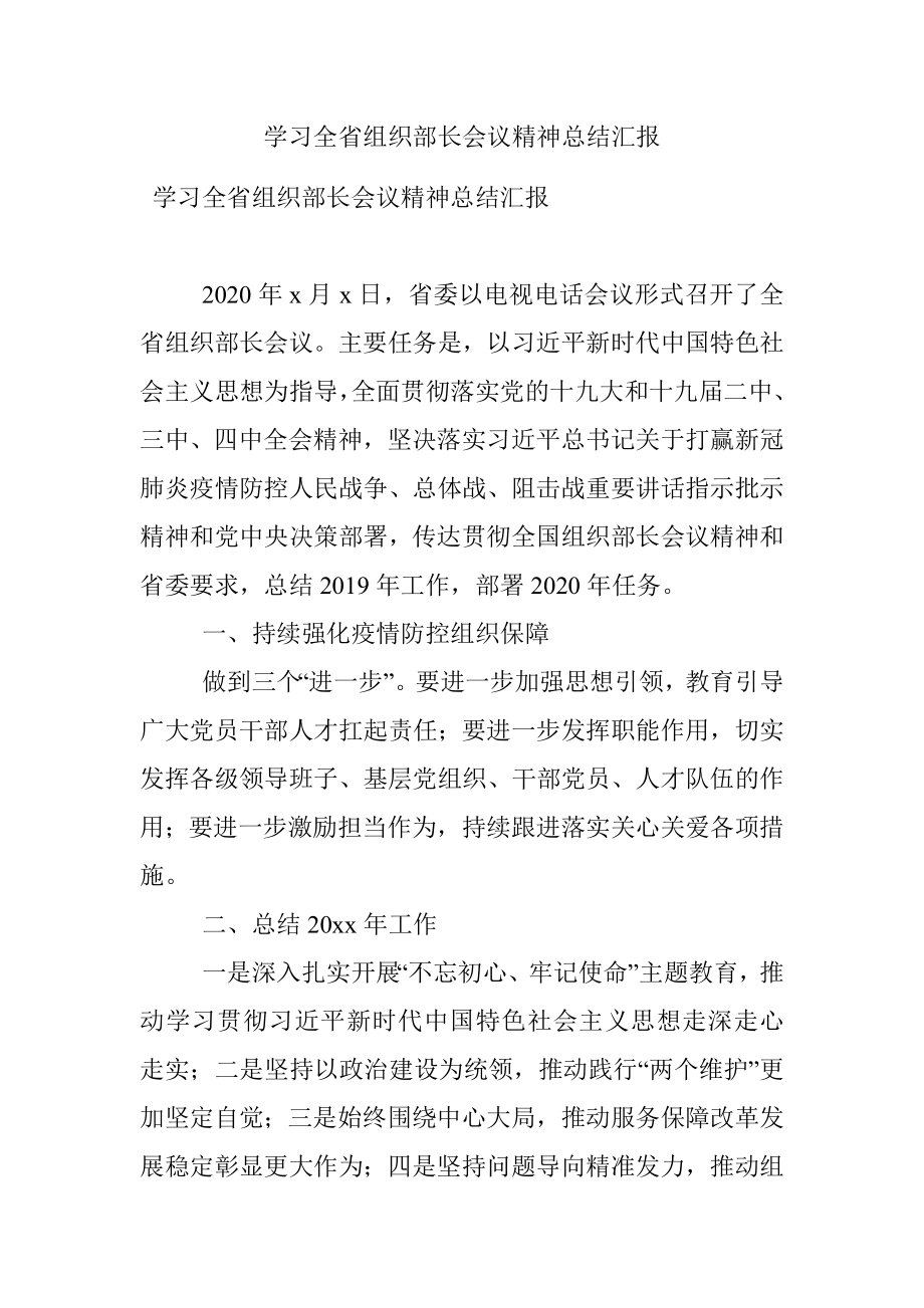 学习全省组织部长会议精神总结汇报.docx_第1页